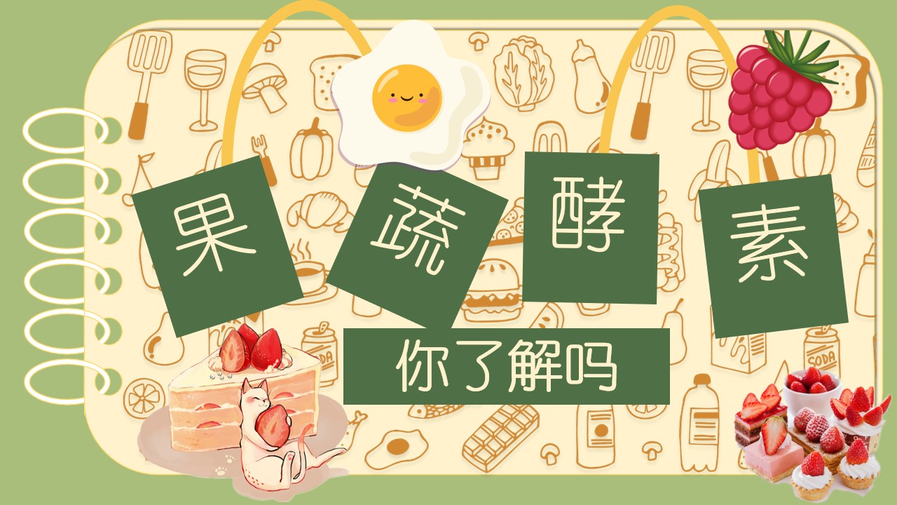 果蔬酵素你了解吗？