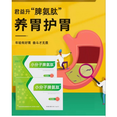 君益升小分子脾氨肽