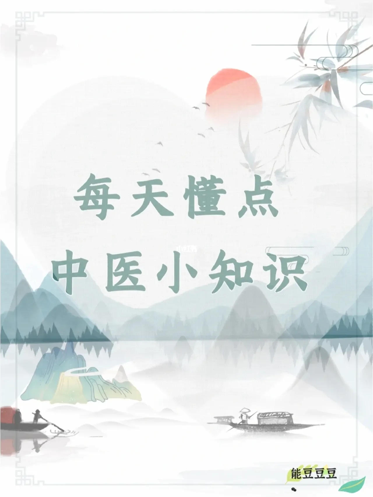 每天懂点中医小知识之《四季养生小贴士》